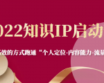 2022知识IP启动营,用最高效的方式跑通“个人定位-内容能力-流量-变现”-52资源库