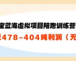 淘宝蓝海虚拟项目陪跑训练营5.0:单天478纯利润-52资源库