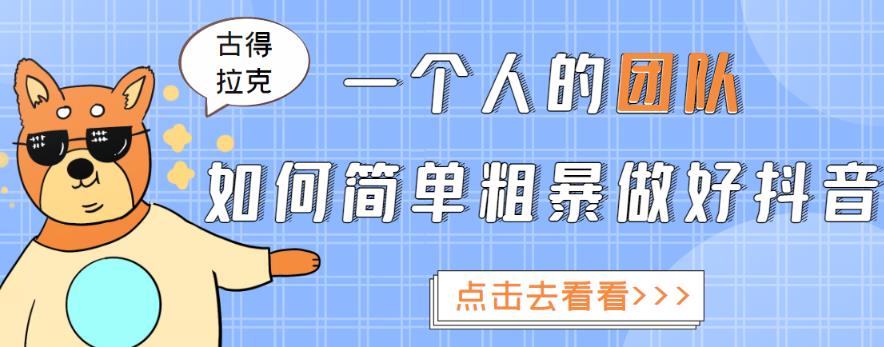 一个人的团队如何简单粗暴做好抖音，帮助你轻松地铲除障碍，实现赚钱目标！-52资源库