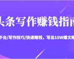 头条写作赚钱指南:玩转平台/写作技巧/快速赚钱,写出10W爆文赚大钱【送资料包】-52资源库