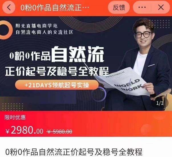 0粉0作品自然流正价起号及稳号全教程，专业自然流起号机构流程化教学（价值2980元）-52资源库