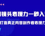 带你用镜头表现力一秒入戏打造真正内容创作者表现力(价值1580元)-52资源库