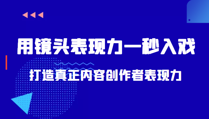 带你用镜头表现力一秒入戏打造真正内容创作者表现力（价值1580元）-52资源库