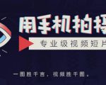 手机拍摄课:如何用手机拍出专业级短视频,一图胜千言,视频胜千图-52资源库