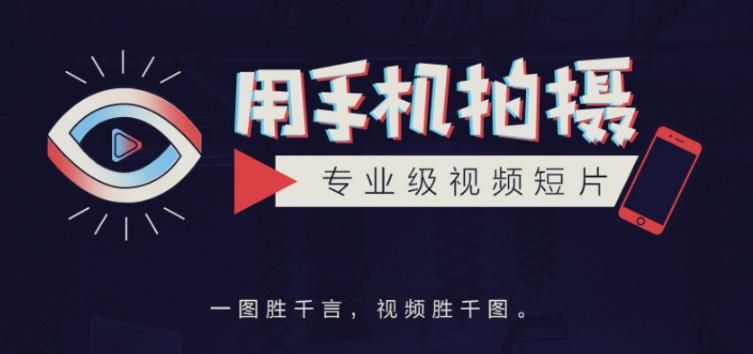 手机拍摄课：如何用手机拍出专业级短视频，一图胜千言，视频胜千图-52资源库