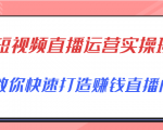 短视频直播运营实操班,直播带货精细化运营实操,教你快速打造赚钱直播间-52资源库