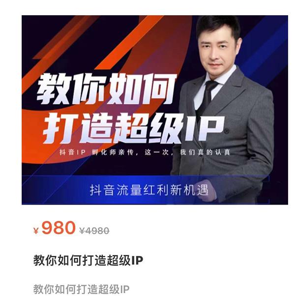教你如何打造超级IP，抖音流量红利新机遇（价值980元）-52资源库