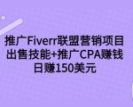 推广Fiverr联盟营销项目,出售技能+推广CPA赚钱:日赚150美元!-52资源库