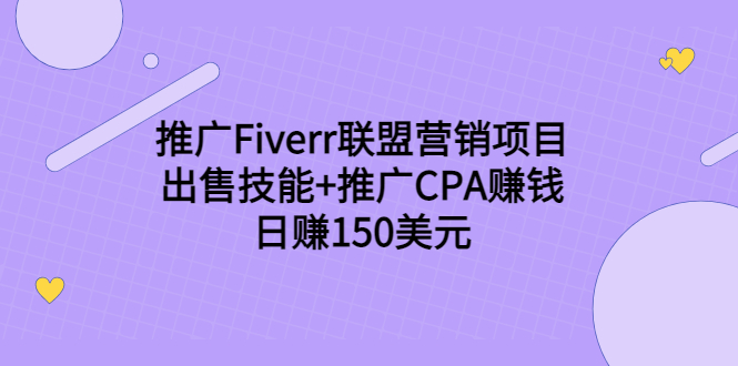 推广Fiverr联盟营销项目，出售技能+推广CPA赚钱：日赚150美元！-52资源库