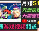 开通视频游戏类YouTube频道,制作大家来找茬类视频小游戏,月赚1W美元-52资源库