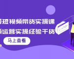 书单号短视频带货实操课:短视频运营实操经验干货分享-52资源库