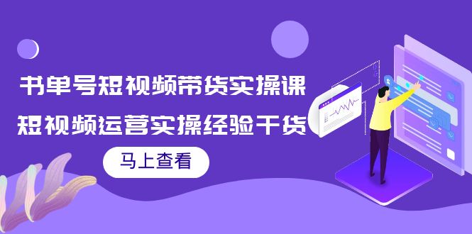 书单号短视频带货实操课：短视频运营实操经验干货分享-52资源库