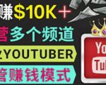 同时运作多个Youtube频道,不露脸,不录音,轻松制作热门节目,月入过万美元-52资源库