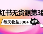 小红书无货源第3版,0投入起店,无脑图文精细化玩法,每天收益300+-52资源库