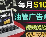 YouTube广告赚钱项目:只需发布视频就有收入,月入7000+副业-52资源库