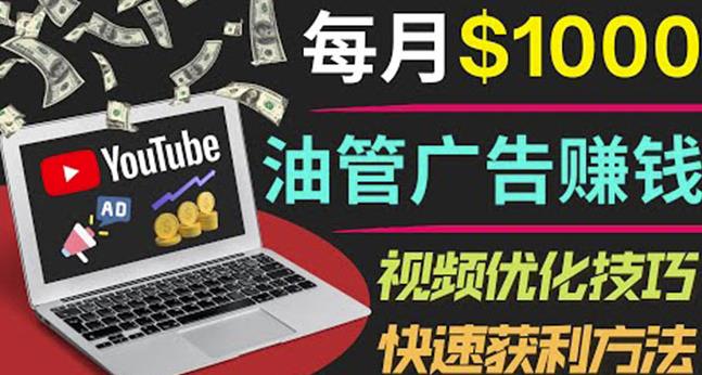 YouTube广告赚钱项目：只需发布视频就有收入，月入7000+副业-52资源库