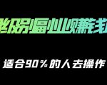 保姆级副业赚钱攻略,适合90%的人去操作的项目-52资源库