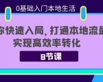 0基础入门本地生活:助你快速入局,8节课带你打通本地流量,实现高效率转化-52资源库