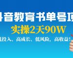 抖音教育书单号项目:实操2天90W,低投入、高成长、低风险,高收益-52资源库
