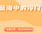 超级蓝海中的冷门项目,文档工作,好玩又赚钱,月入10000+-52资源库