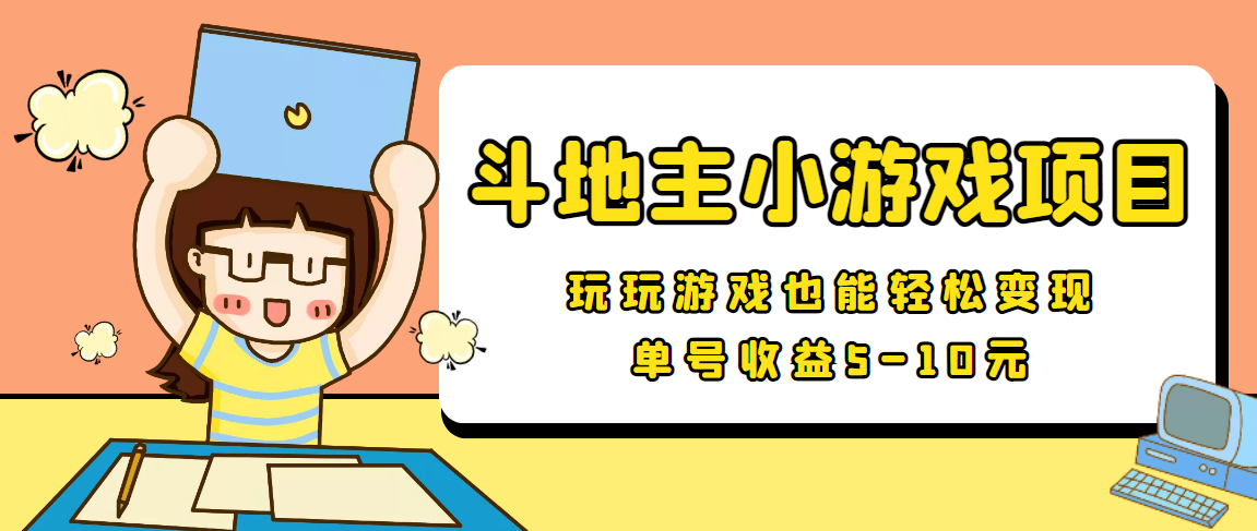 【信息差小项目】最新安卓手机斗地主小游戏变现项目，单号收益5-10元-52资源库