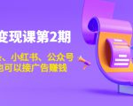账号变现课第2期,今日头条、小红书、公众号,1000粉也可以接广告赚钱-52资源库