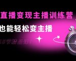 0基础直播变现主播训练营:新手也能轻松变主播,15节精品课-52资源库