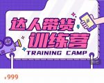 达人带货训练营,低成本直播间搭建,零基础带货型短视频制作(价值999元)-52资源库