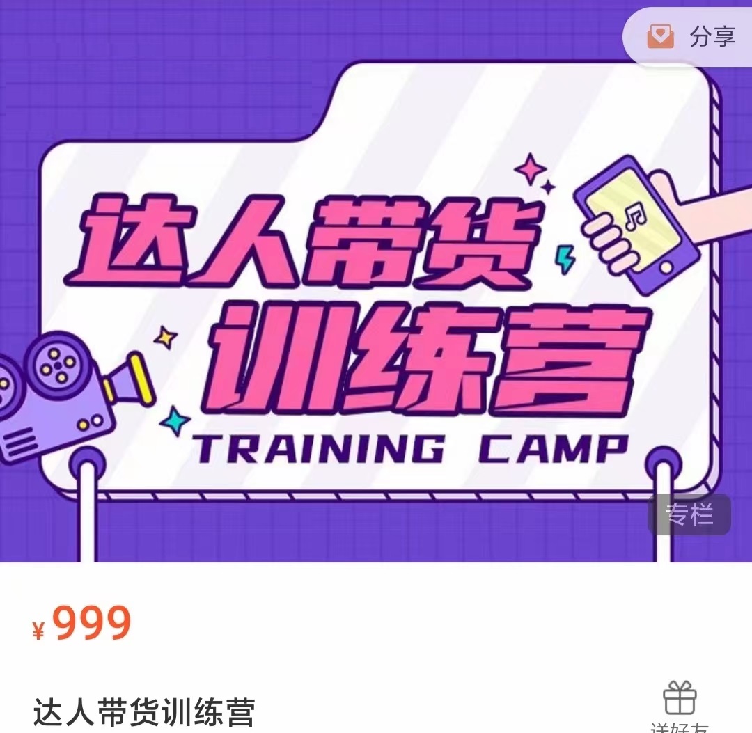 达人带货训练营，低成本直播间搭建，零基础带货型短视频制作（价值999元）-52资源库