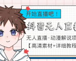 外面收费899最新抖音无人直播动漫解说项目,单号日入500+【高清素材+教程】-52资源库