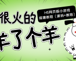 最近很火的“羊了个羊” H5网页版小游戏搭建教程【源码+教程】-52资源库