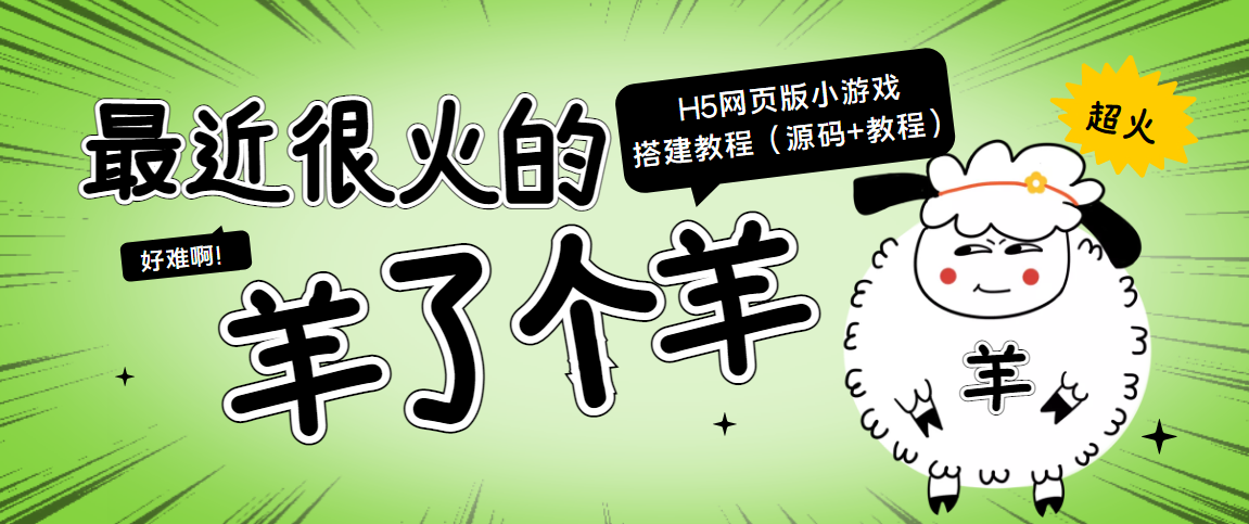 最近很火的“羊了个羊” H5网页版小游戏搭建教程【源码+教程】-52资源库