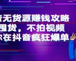 抖音无货源赚钱攻略,不囤货,不拍视频,带你在抖音疯狂爆单-52资源库