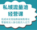 16堂私域流量池经营课:低成本实现指数级销售增长,零基础没人脉也能月入过万-52资源库