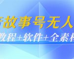 外边698的抖音故事号无人直播:6千人在线一天变现200(教程+软件+全素材)-52资源库