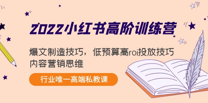 2022小红书高阶训练营：爆文制造技巧，低预算高roi投放技巧，内容营销思维-52资源库