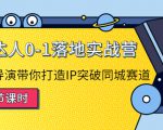 探店达人0-1落地实战营:真人秀导演带你打造IP突破同城赛道-52资源库