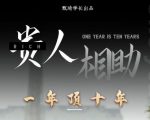 贵人助你1年顶10年,身边人是你梦想最大的终结者(价值1777元)-52资源库