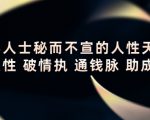顶层人士秘而不宣的人性天书,识人性 破情执 通钱脉 助成长-52资源库