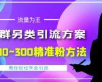 价值888的QQ群另类引流方案,半自动操作日200~300精准粉方法【视频教程】-52资源库