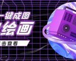 抖音最近很火的变现玩法,AI绘画一键成图,日赚几百几千元!-52资源库