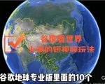 谷歌地图（三维地图）看世界，最新火爆短视频玩法-52资源库