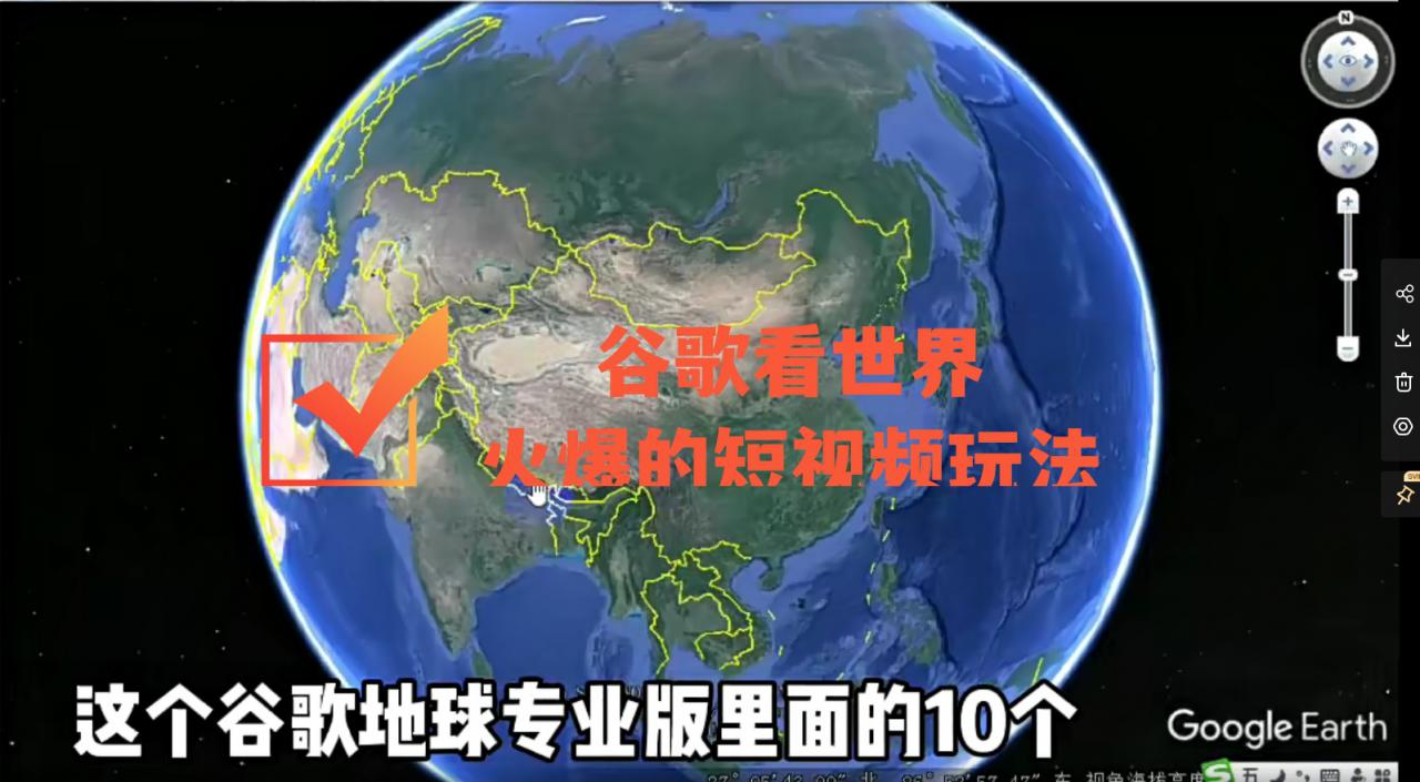 谷歌地图（三维地图）看世界，最新火爆短视频玩法-52资源库