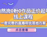 电商自然流0粉0作品正价起号线上课程:一套完善的直播带货落地方案-52资源库