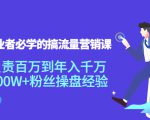 创业者必学的搞流量营销课：负责百万到年入千万，500W+粉丝操盘经验-52资源库