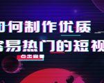 如何制作优质容易热门的短视频:别人没有的,我们都有 实操经验总结-52资源库