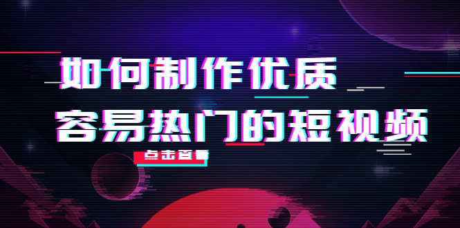 如何制作优质容易热门的短视频：别人没有的，我们都有 实操经验总结-52资源库