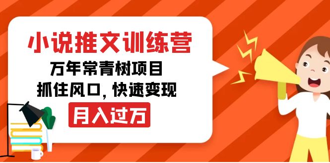 小说推文训练营，万年常青树项目，抓住风口，快速变现月入过万-52资源库