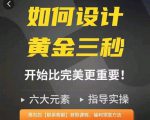 如何设计短视频的黄金三秒,六大元素,开始比完美更重要-52资源库