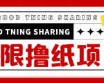 最近很火的无限低价撸纸巾项目,轻松一天几百+【撸纸渠道+详细教程】-52资源库